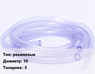 Трубка РТИ резиновые D=10 s=5, кг цена от 260.1 сом / кг, где купить, условия доставки в Оше и Ошской области